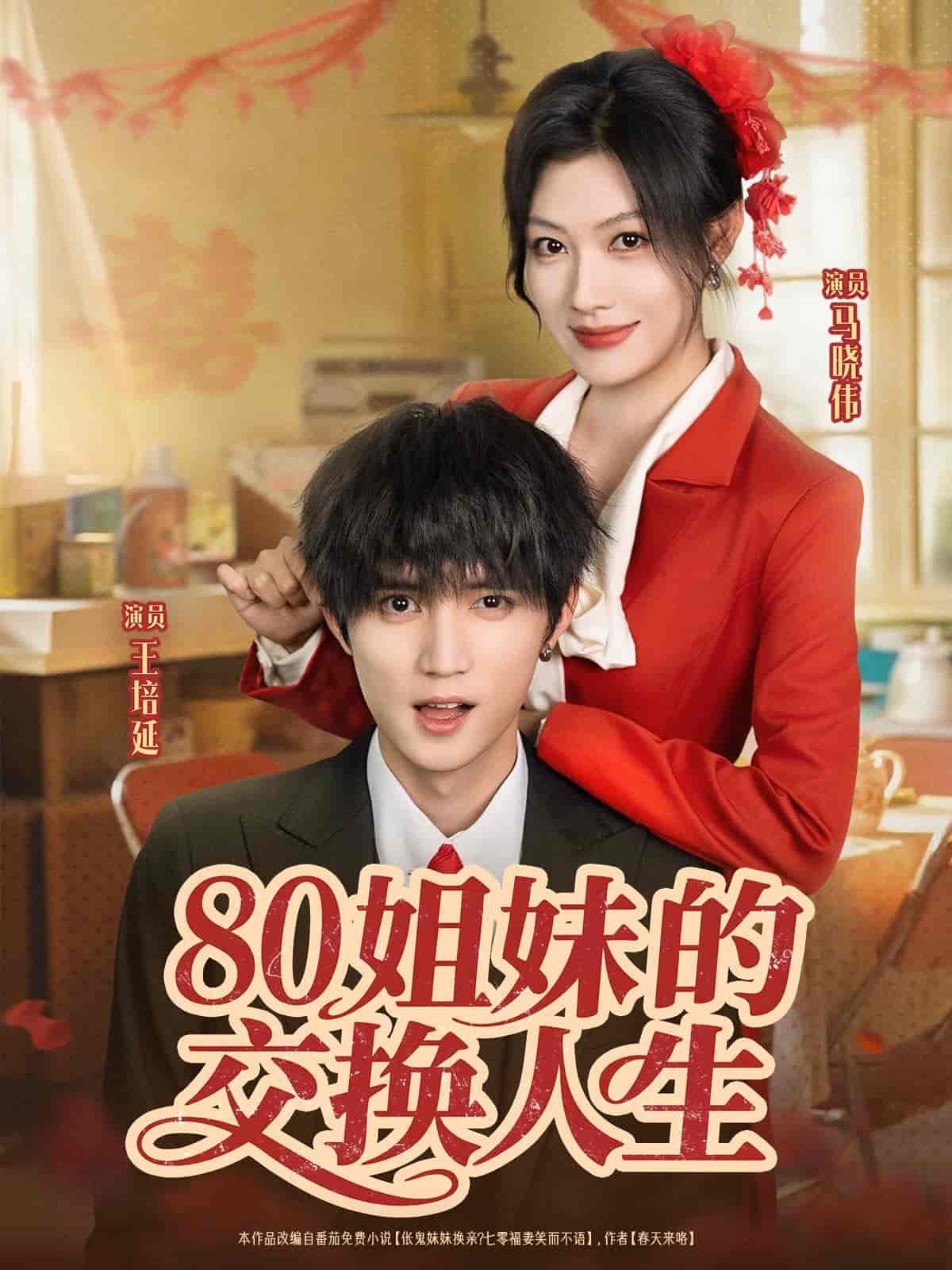 姐妹的交换人生第26集