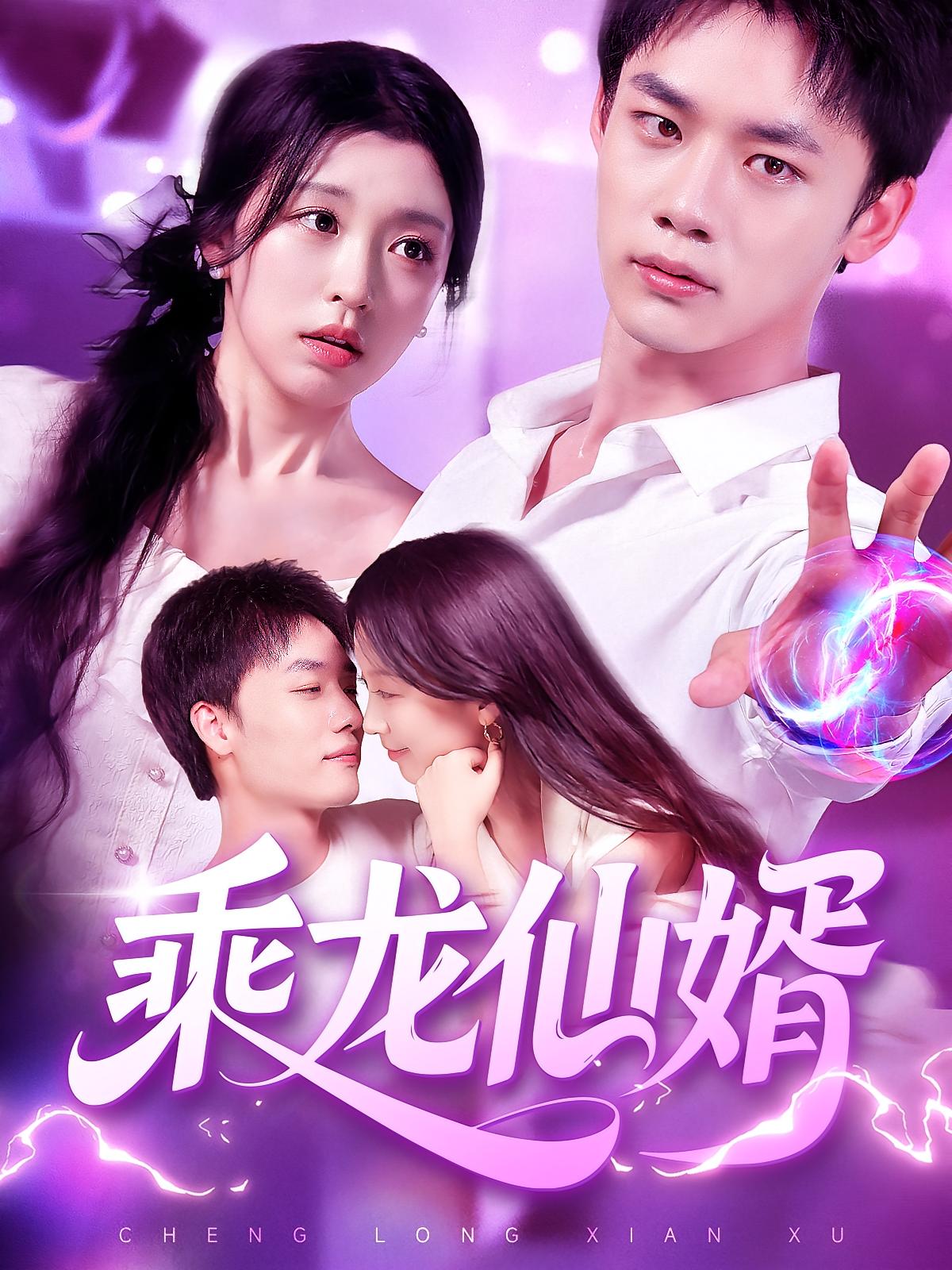 乘龙仙婿第61集