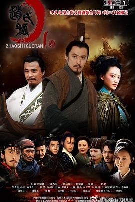 赵氏孤儿案第24集