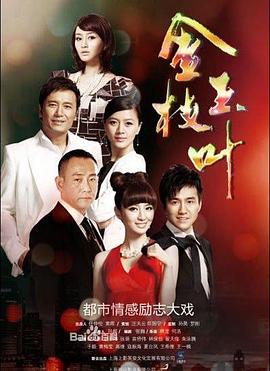 金枝玉叶2011(全集)