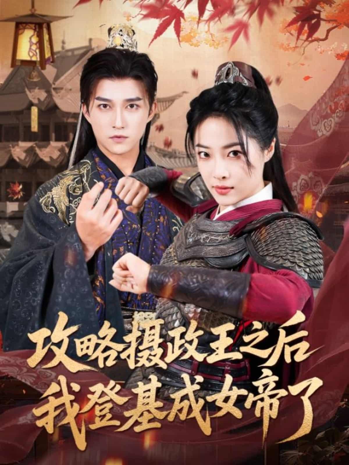 攻略摄政王之后我登基成女帝了第51集