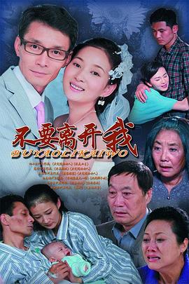 不要离开我2011第11集