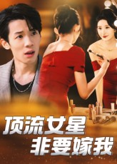 顶流女星非要嫁我第9集