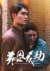 养恩成劫(全集)