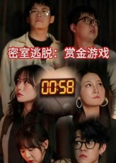密室逃脱赏金游戏(全集)