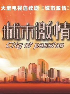 城市激情第8集