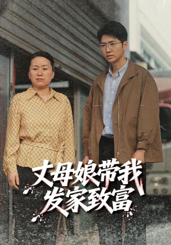 丈母娘带我发家致富第1集