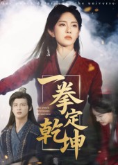 一拳定乾坤第31集