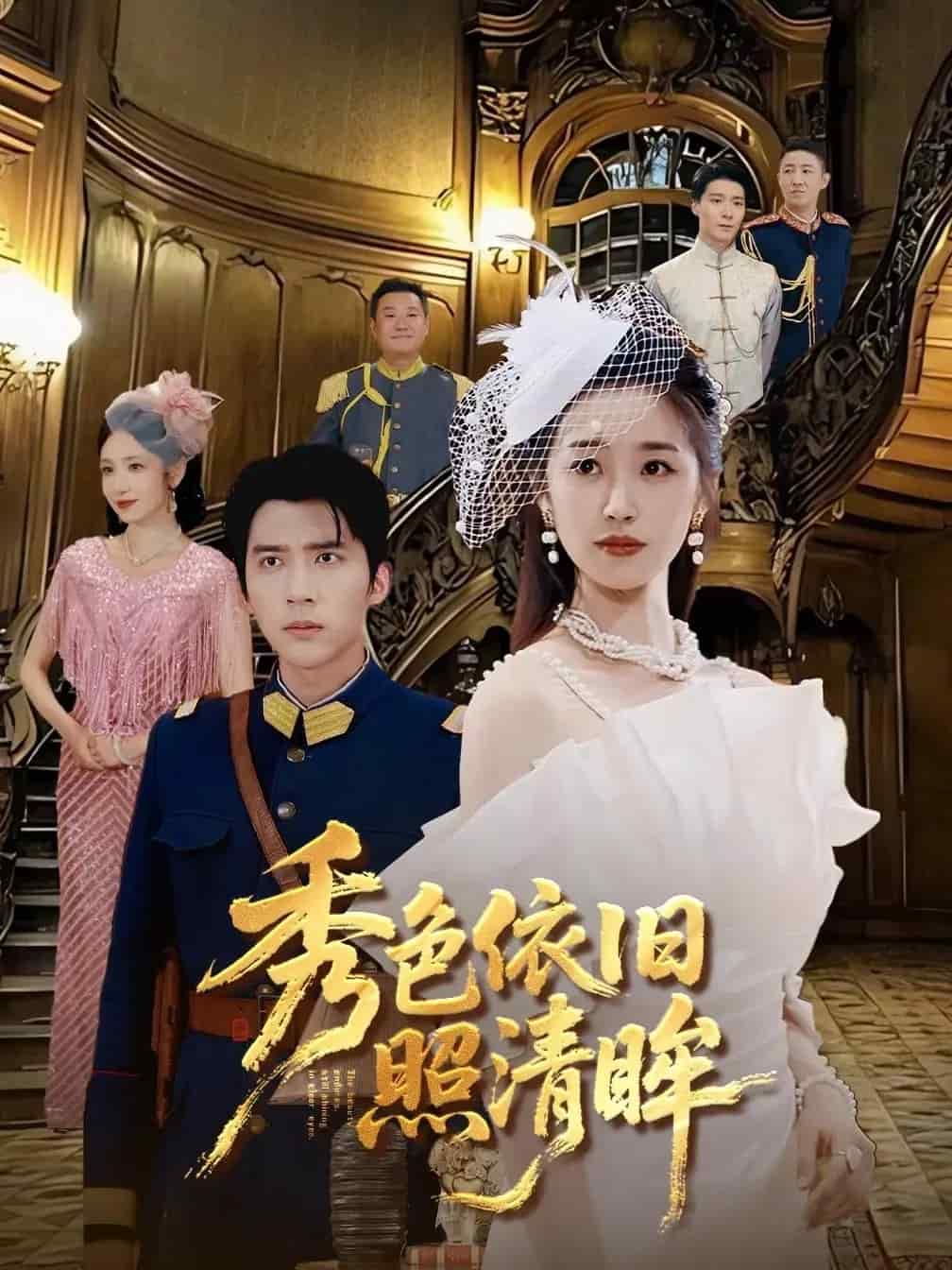 秀色依旧照清眸第38集