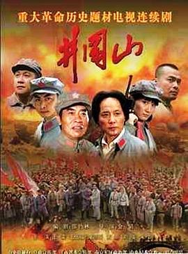 井冈山2007(全集)