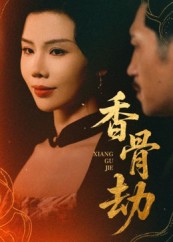 香骨劫第01集