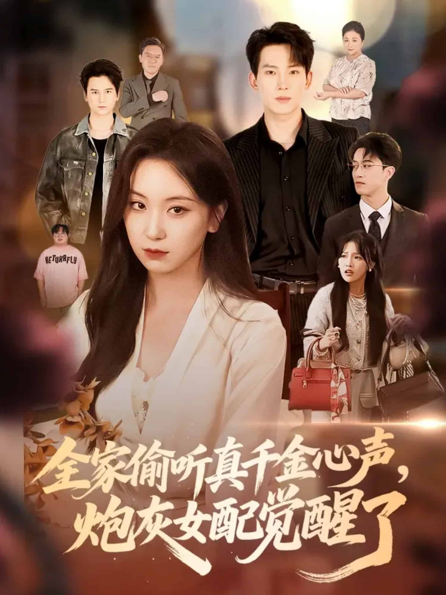 全家偷听真千金心声炮灰女配觉醒了第11集