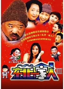 东北一家人 第3部第36集