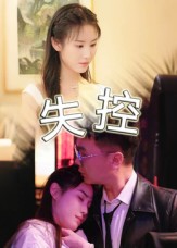 失控（短剧版）第1集