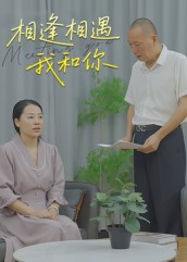 相逢相遇我和你第1集