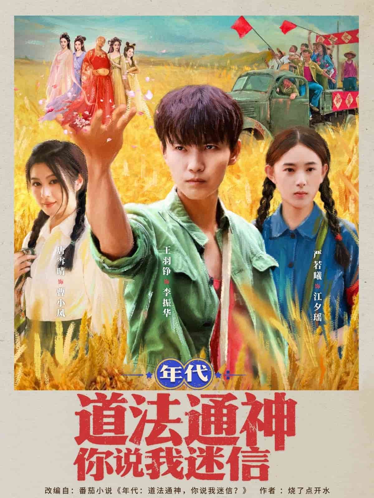 年代道法通神你说我迷信第1集