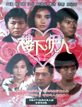 楼下伊人粤语(全集)