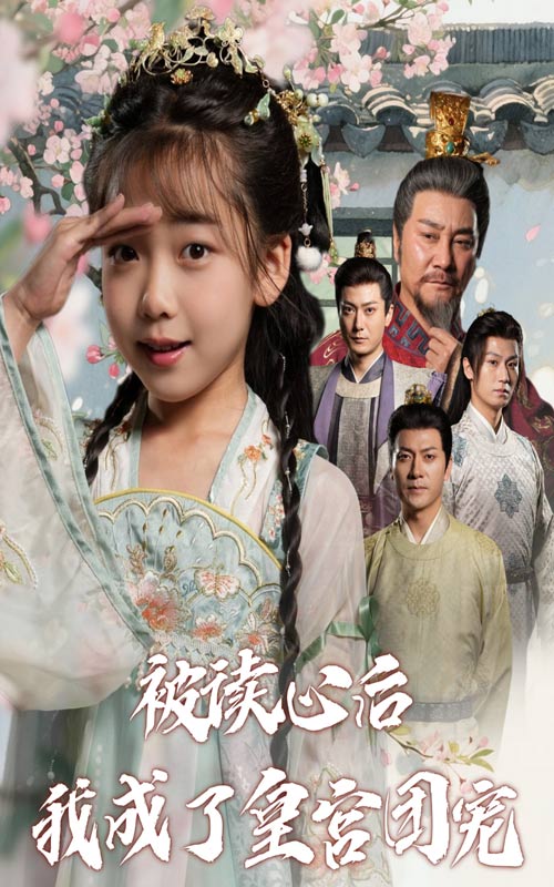 被读心后我成了皇宫团宠第1集