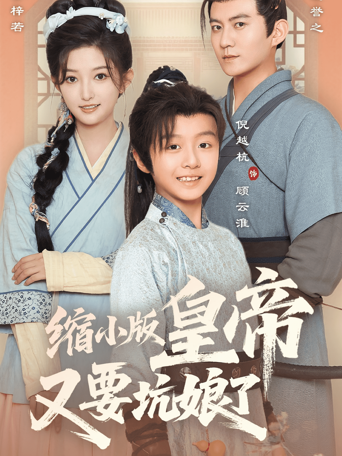 缩小版皇帝又要坑娘了第1集