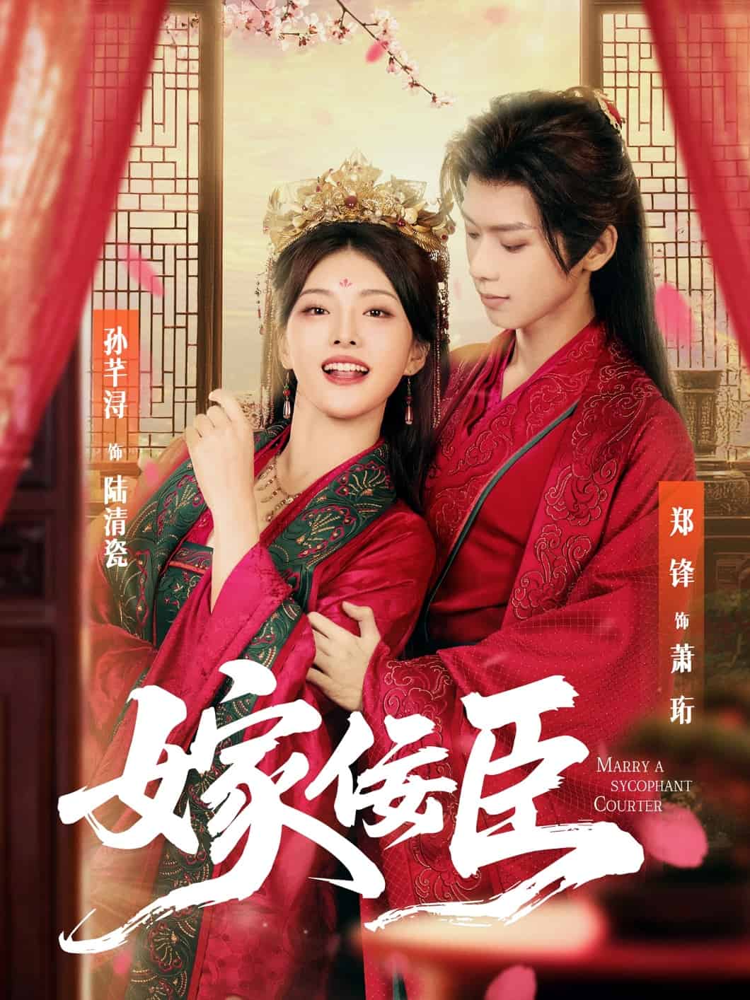 嫁佞臣第10集
