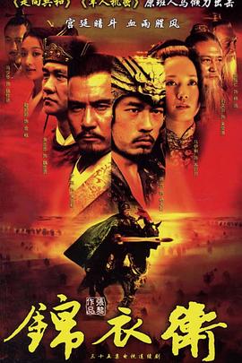 锦衣卫2007第27集