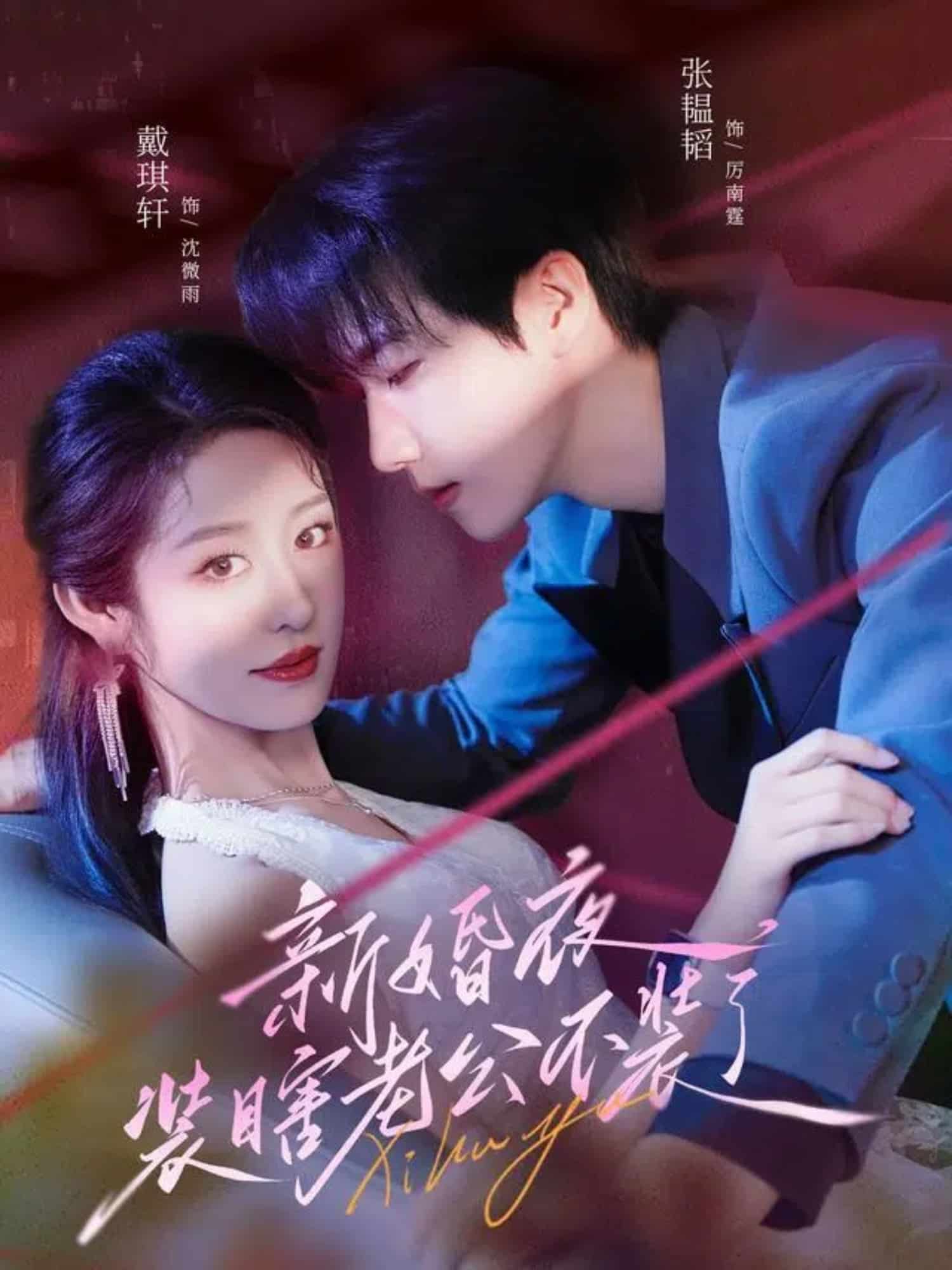 新婚夜装瞎老公不装了第1集