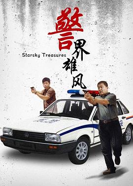 警界雄风(全集)