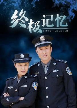 终极记忆第17集