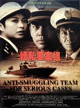 缉私要案组第1集