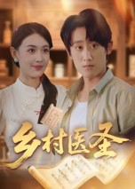 乡村医圣第20集