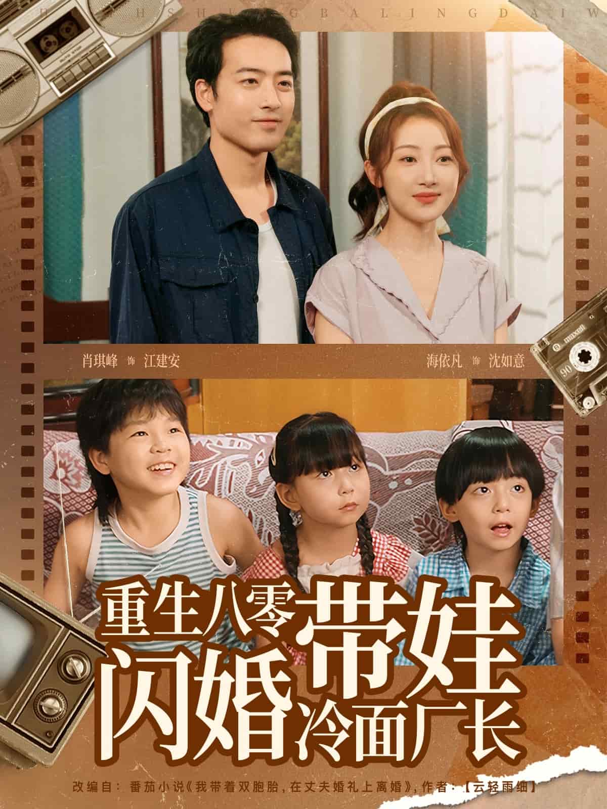 重生八零带娃闪婚冷面厂长第75集