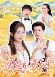 爱是满天星第37集
