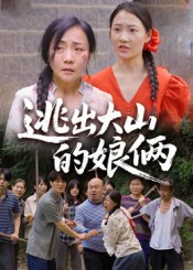 逃出大山的娘俩第1集