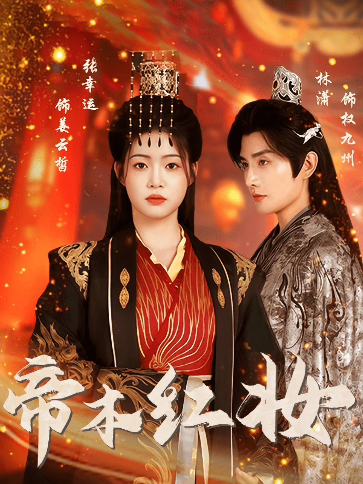 帝本红妆第39集