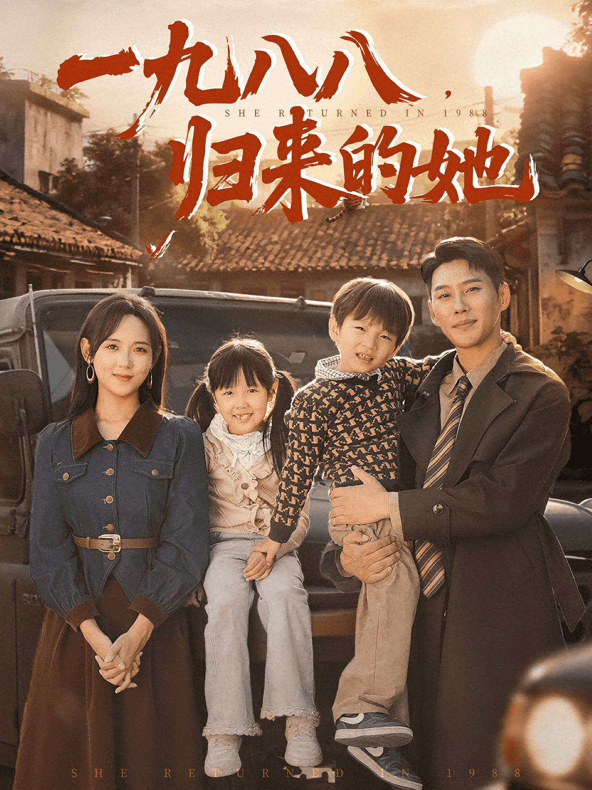 一九八八归来的她(全集)