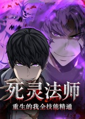 死灵法师重生的我全技能精通第1集