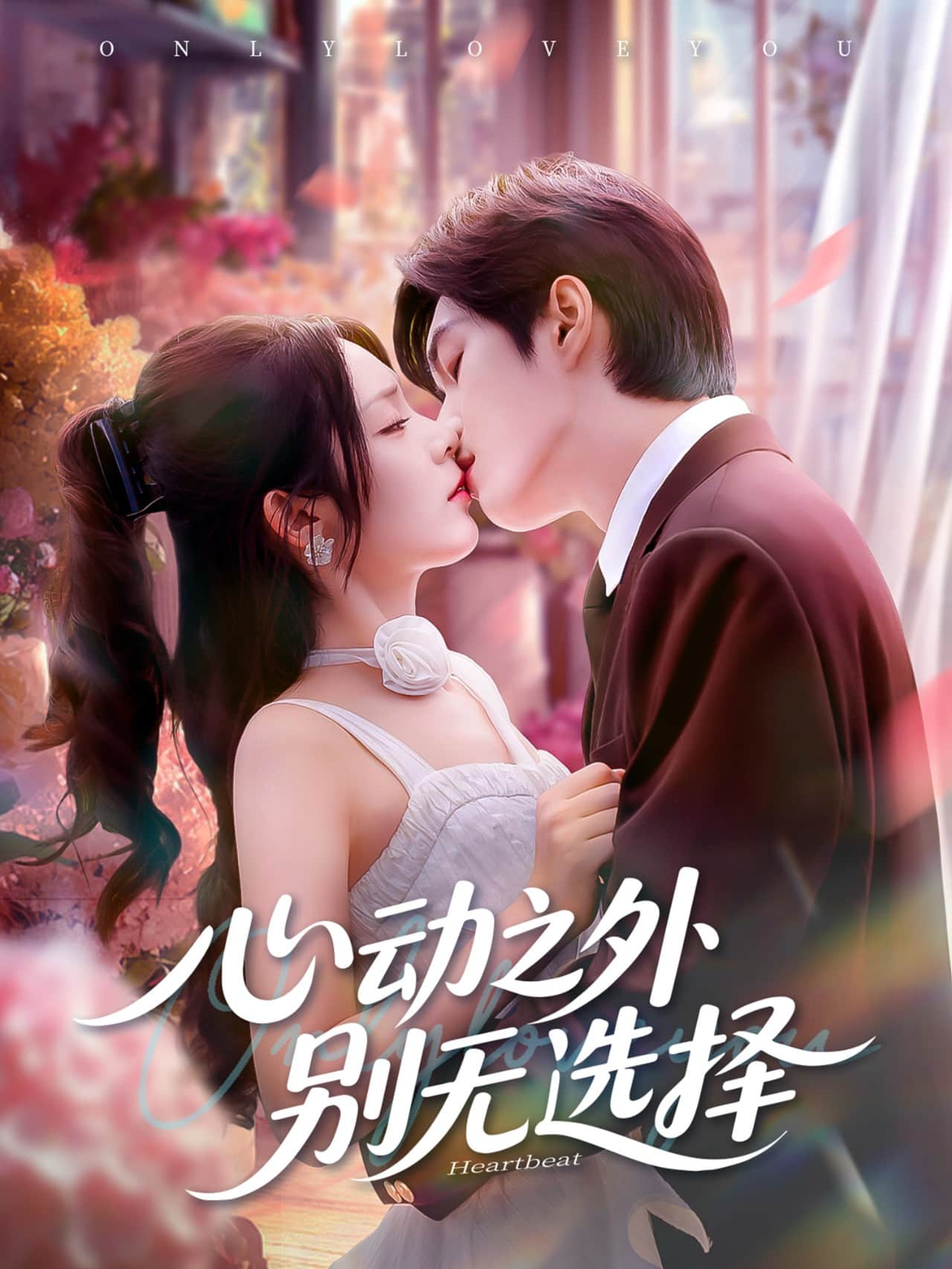 心动之外别无选择(全集)