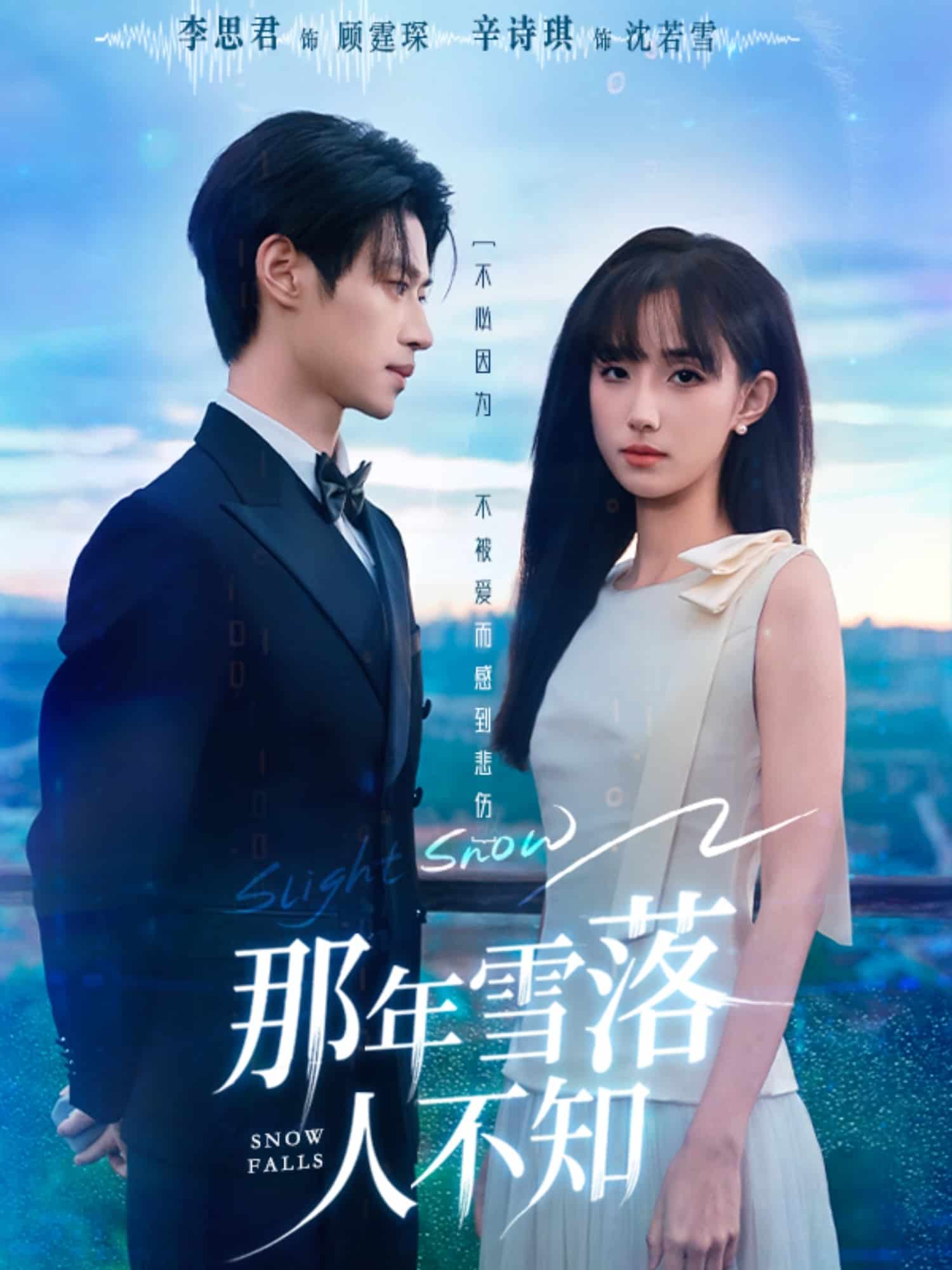 那年雪落人不知第1集