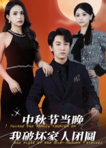 中秋节当晚我破坏家人团圆第1集