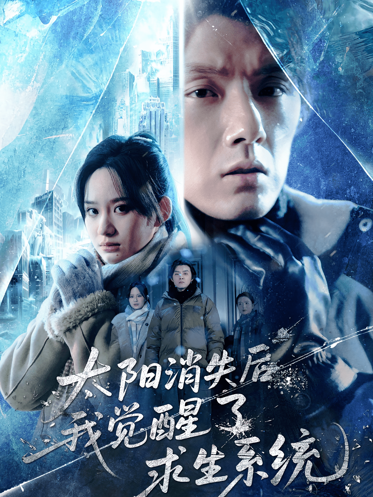 太阳消失后我觉醒了求生系统(全集)