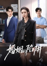婚姻的陷阱第46集