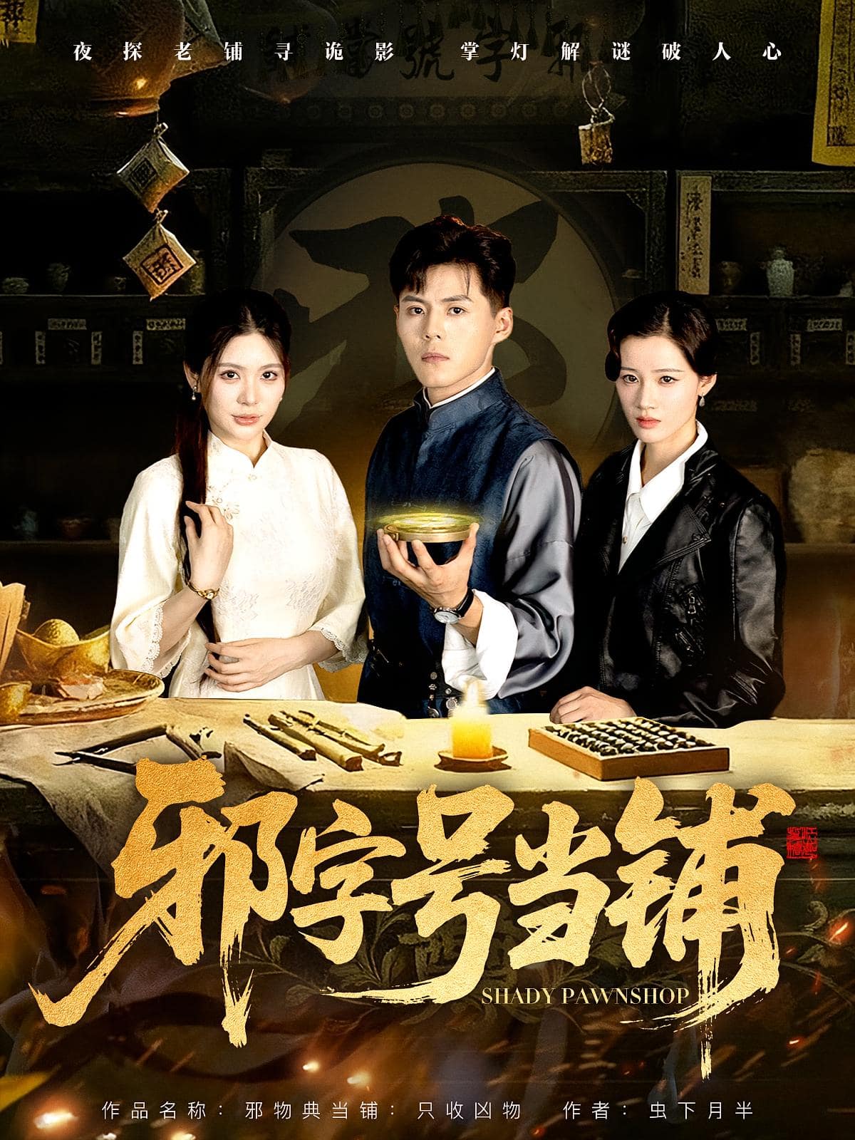 邪字号当铺第47集