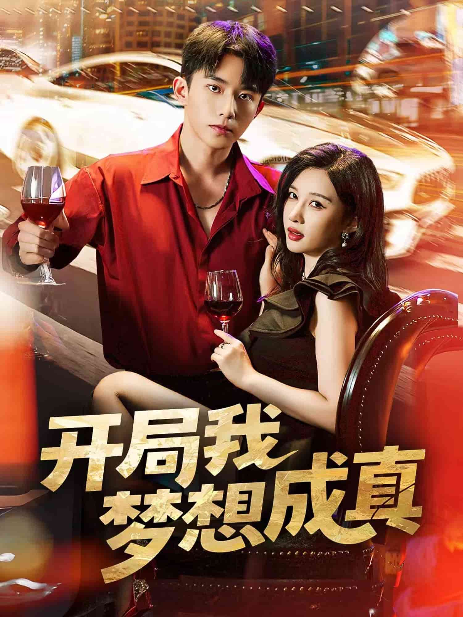 开局我梦想成真第1集