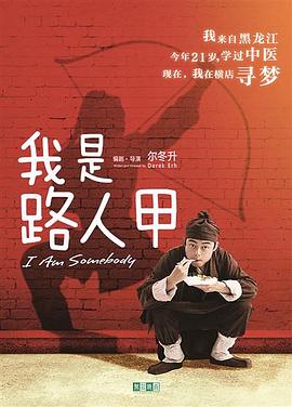 我是路人甲第3集