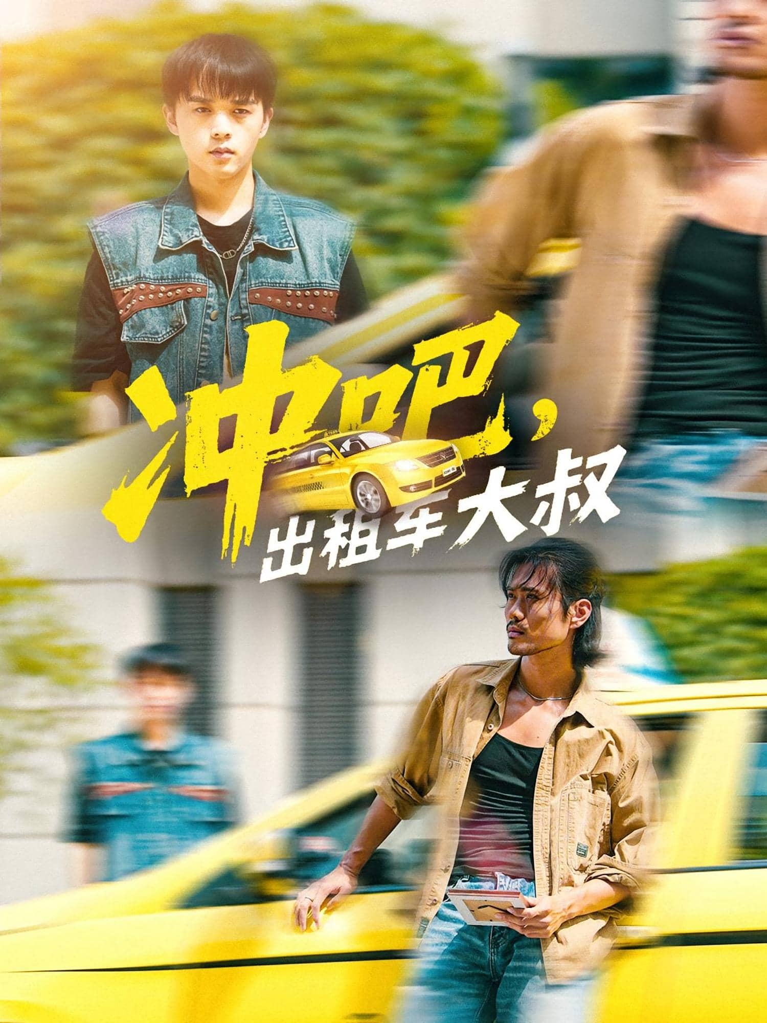冲吧，出租车大叔第54集