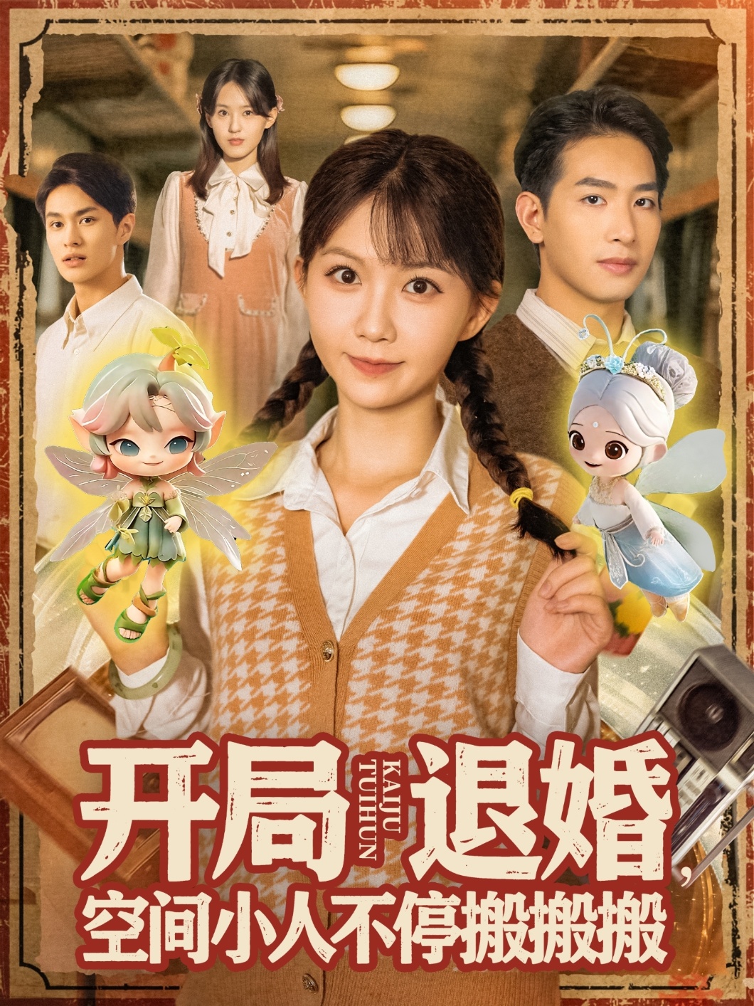开局退婚空间小人不停搬搬搬第1集