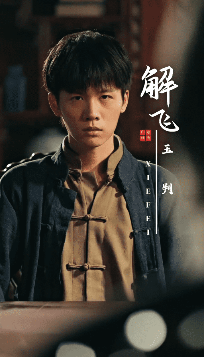 玉判第1集