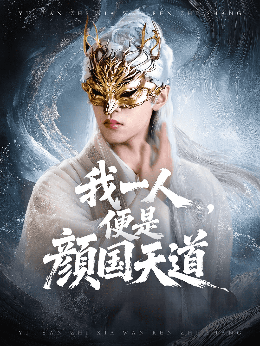 一颜之下万人之上(全集)