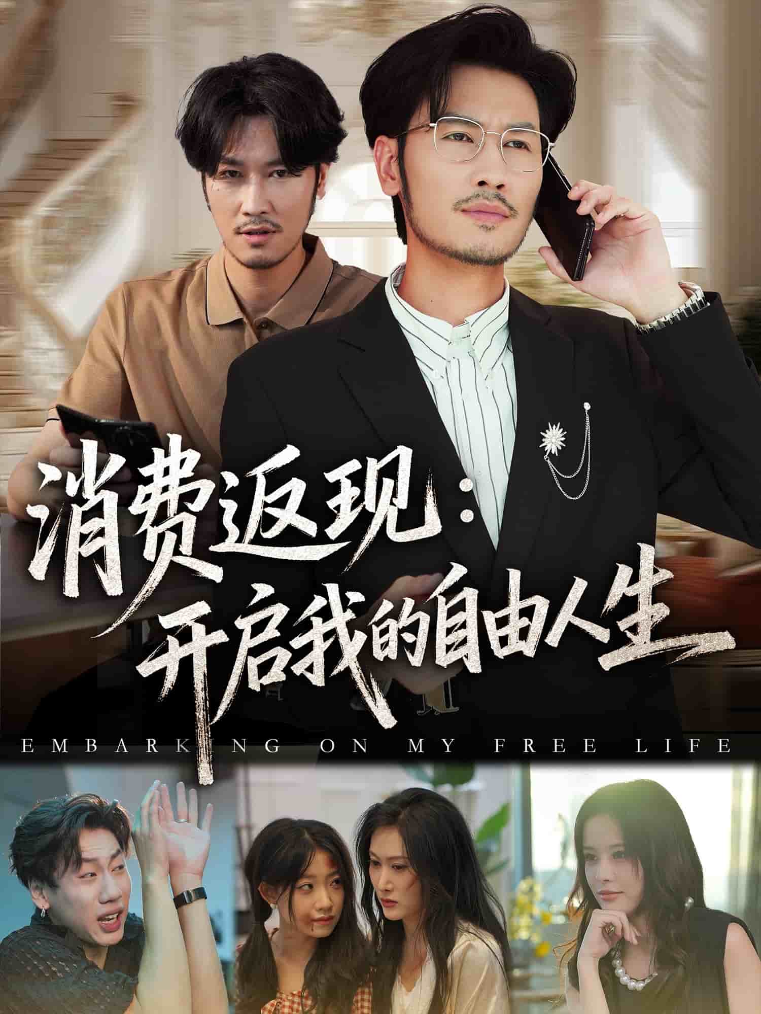消费返现开启我的自由人生第27集