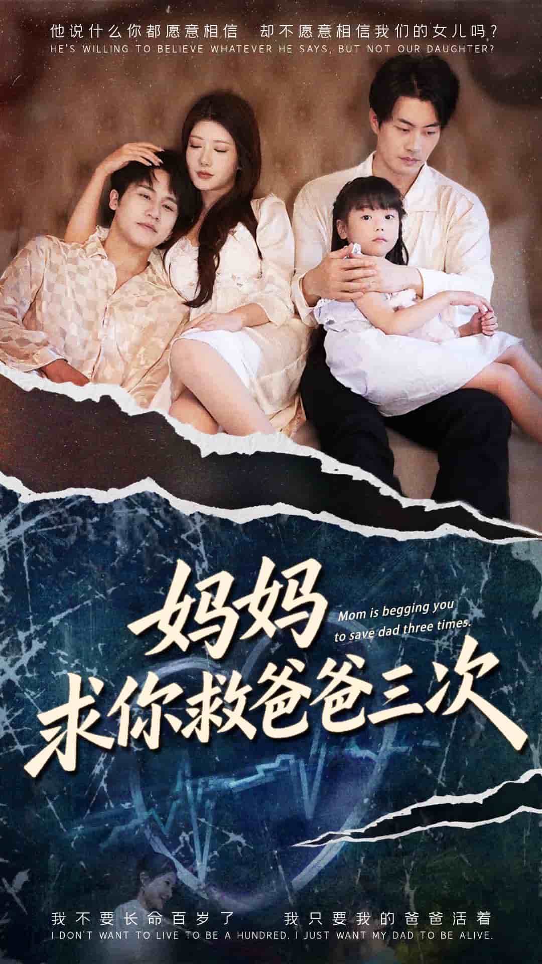 妈妈求你救爸爸三次第41集